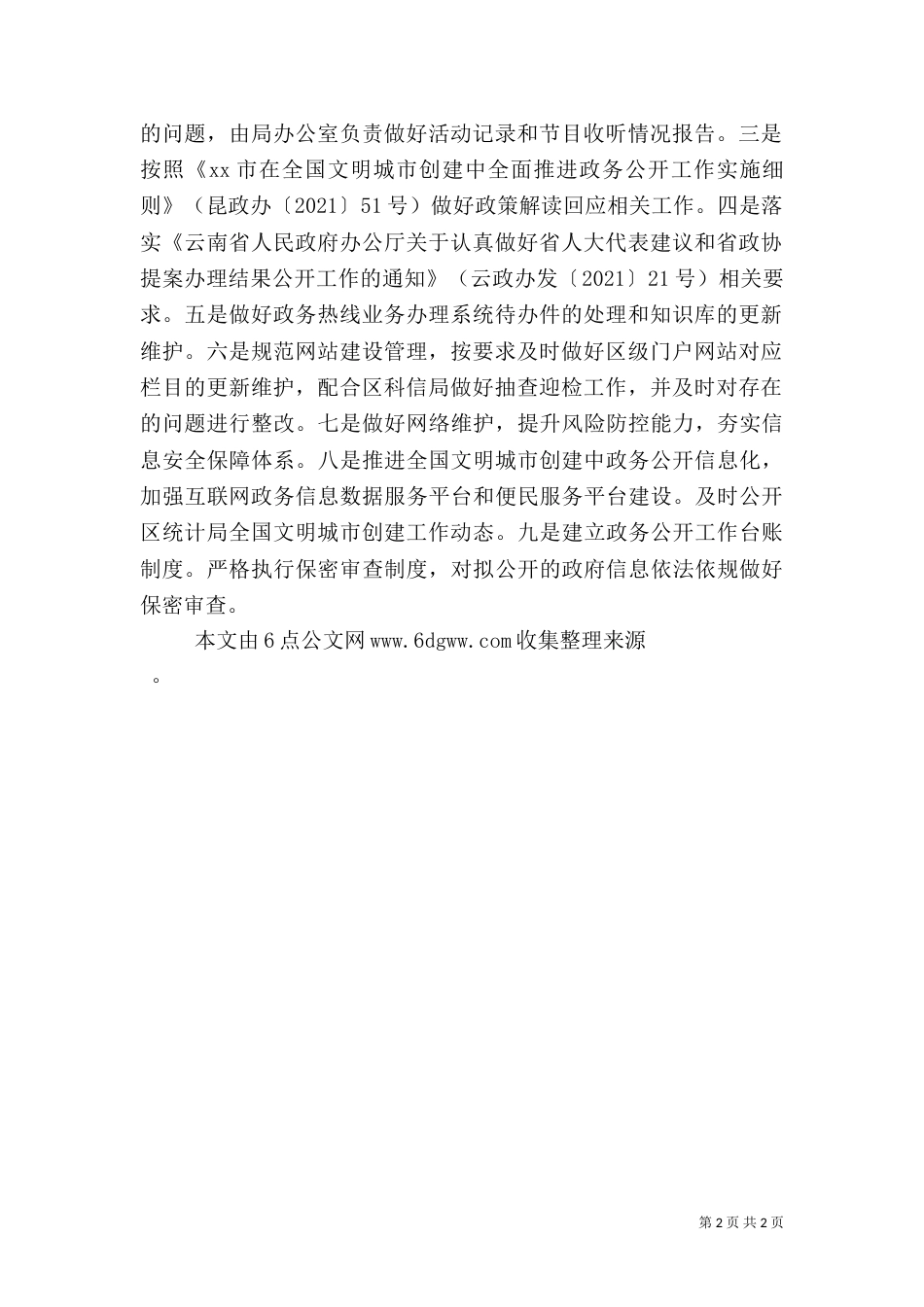 统计局2021年度政务公开工作要点落实情况报告_第2页