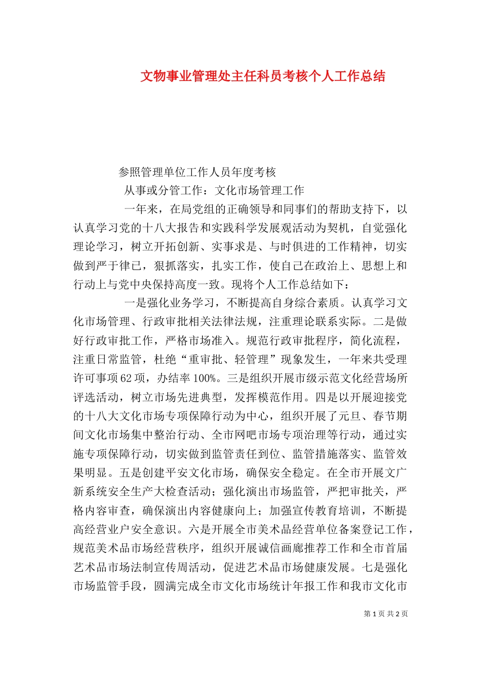 文物事业管理处主任科员考核个人工作总结_第1页