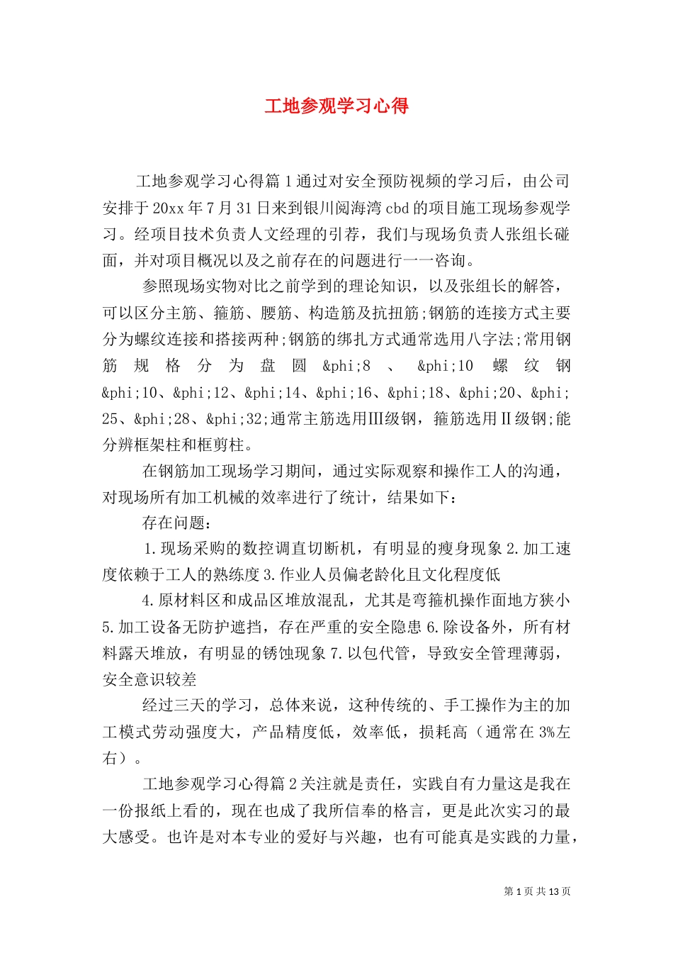 工地参观学习心得（一）_第1页