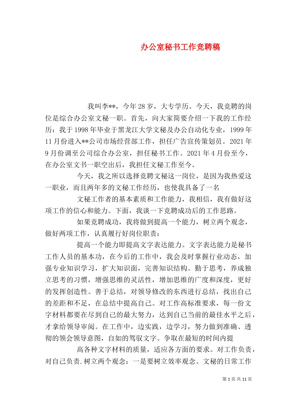 办公室秘书工作竞聘稿（一）_第1页