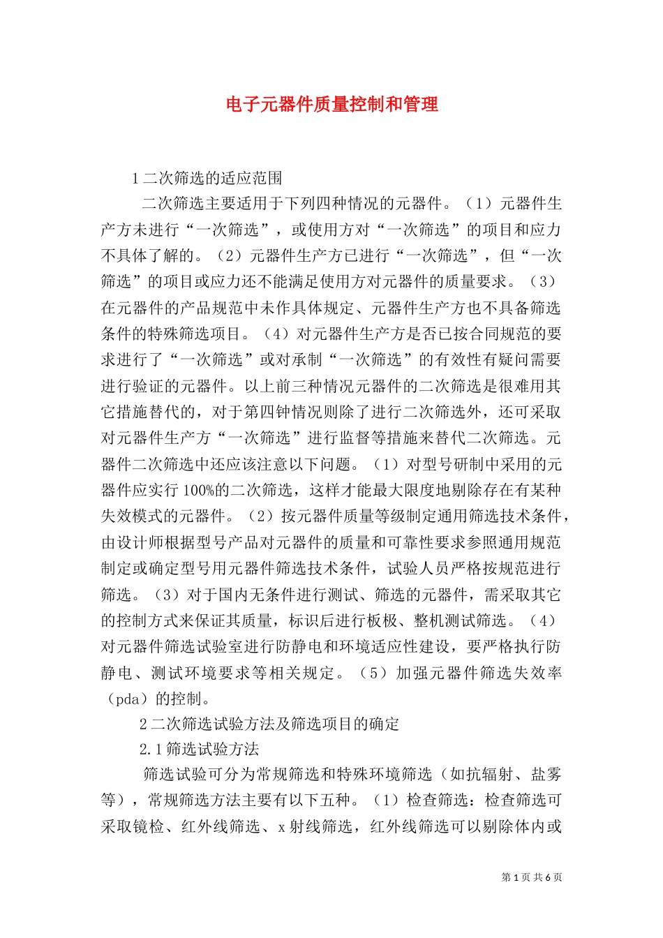 电子元器件质量控制和管理_第1页