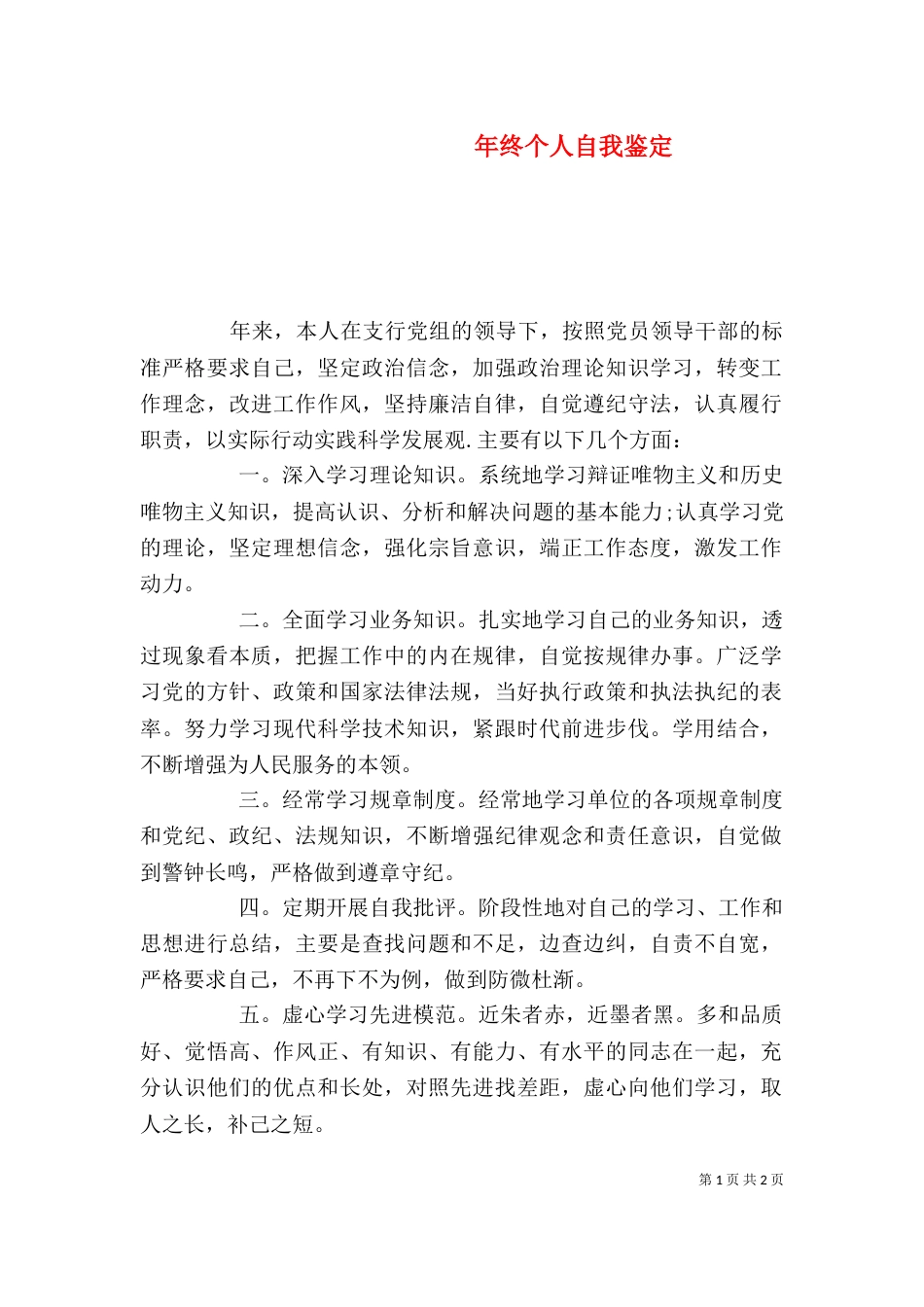 年终个人自我鉴定（一）_第1页