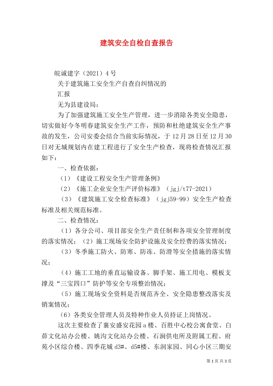 建筑安全自检自查报告（一）_第1页