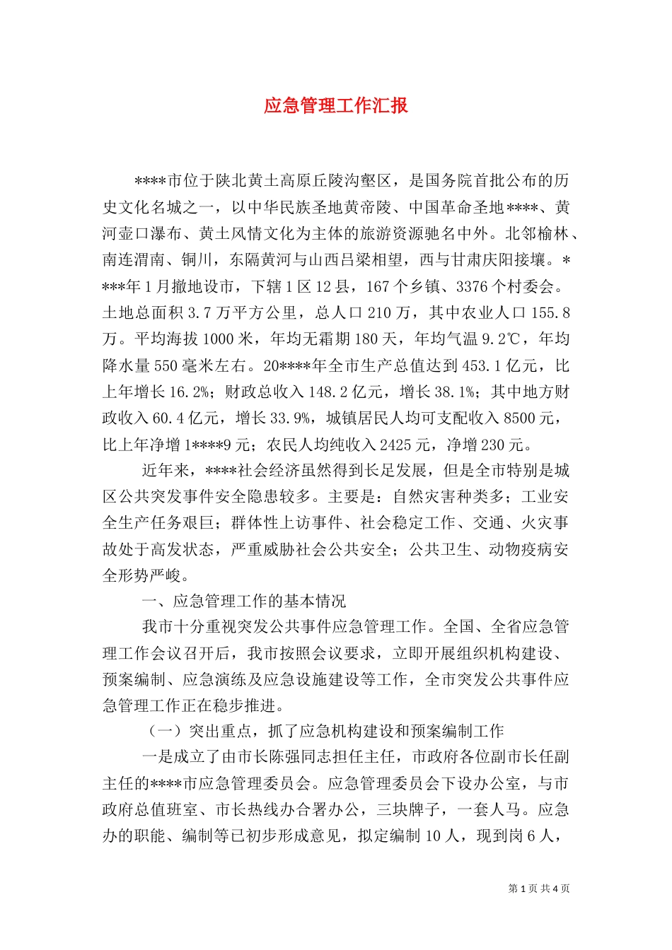 应急管理工作汇报（二）_第1页