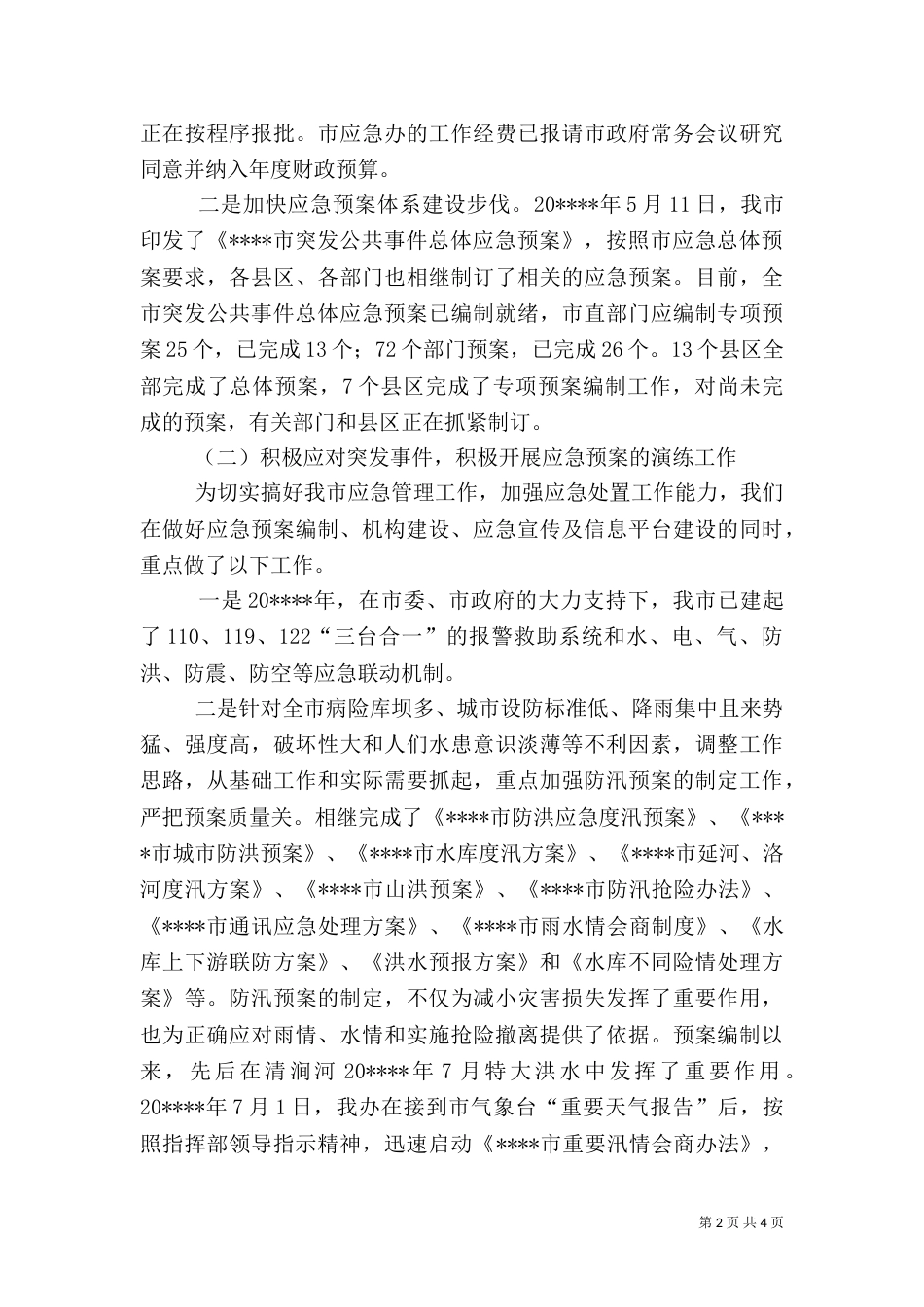 应急管理工作汇报（二）_第2页