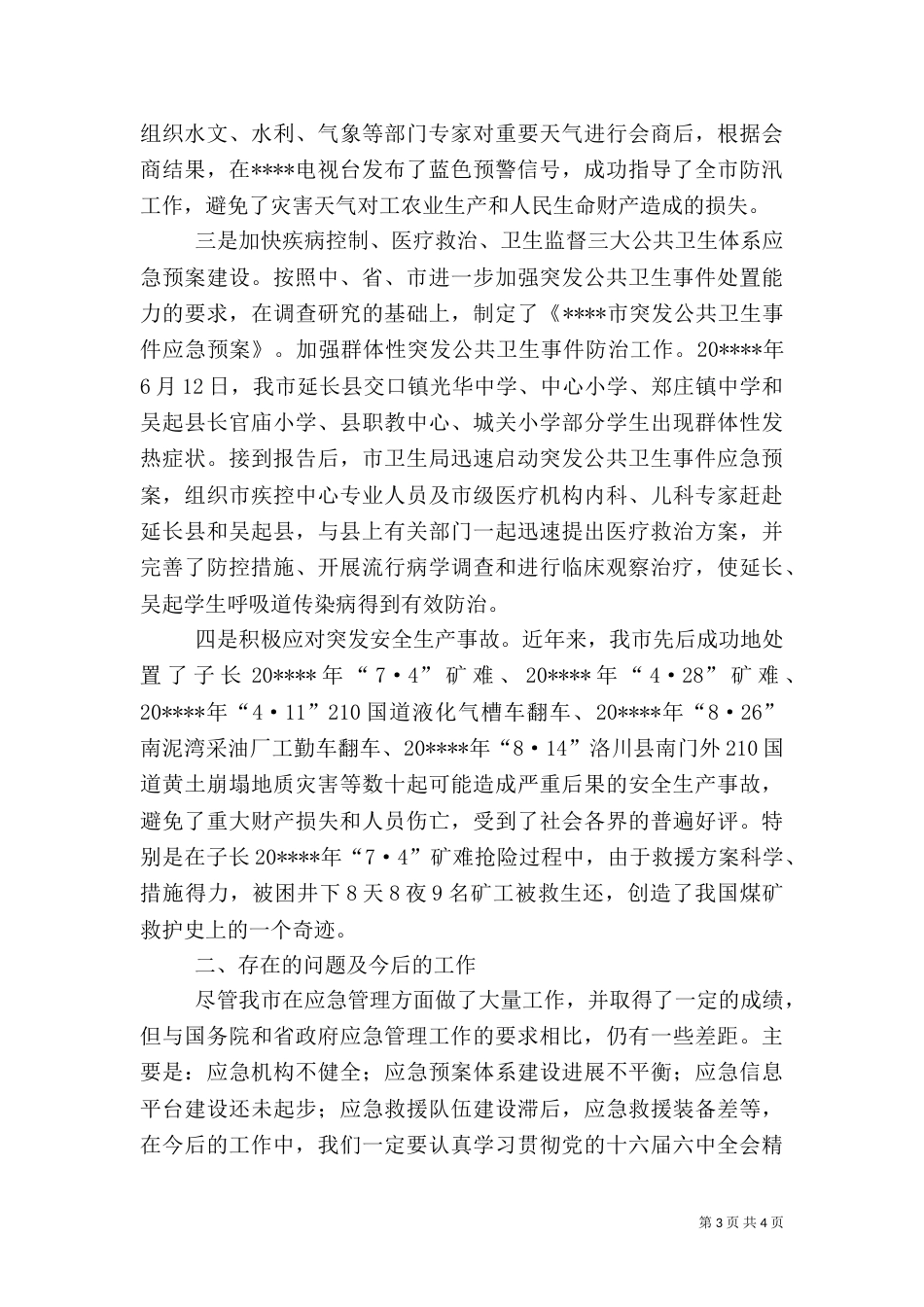 应急管理工作汇报（二）_第3页