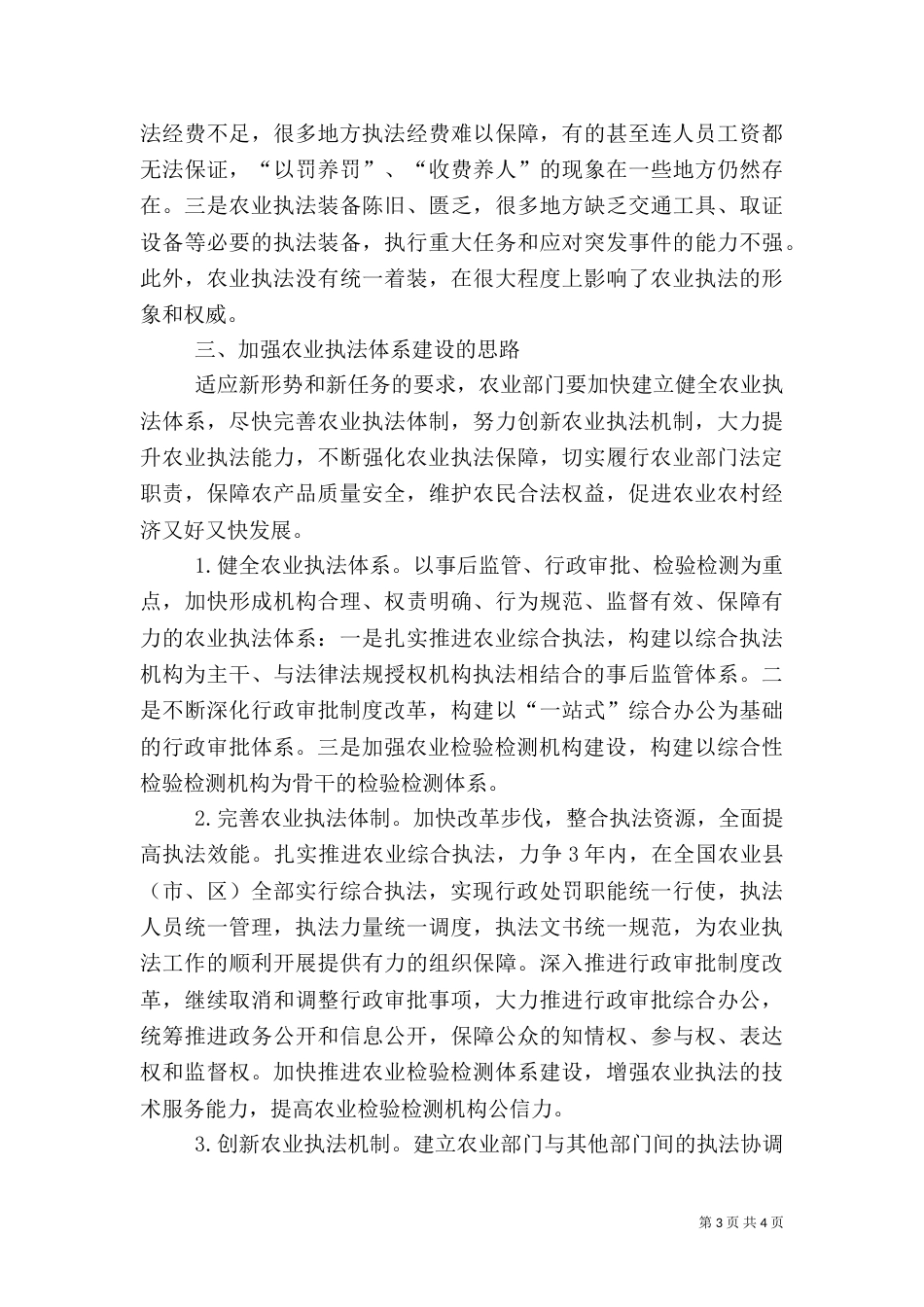 农业执法体系建设状况调查分析（六）_第3页