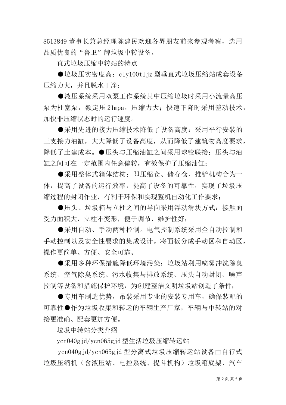 垃圾中转站运行汇报材料（一）_第2页