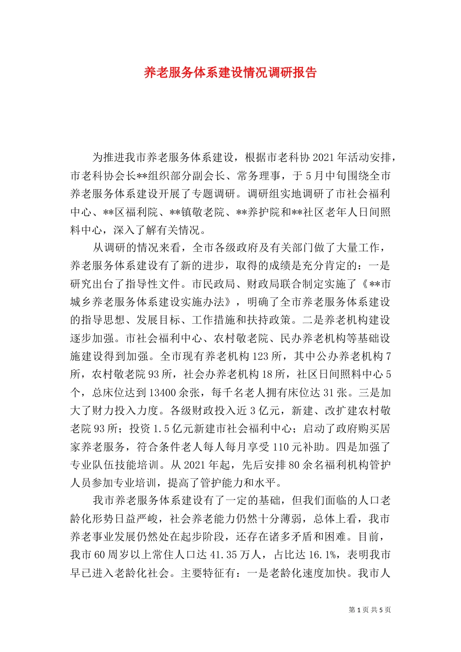 养老服务体系建设情况调研报告（二）_第1页