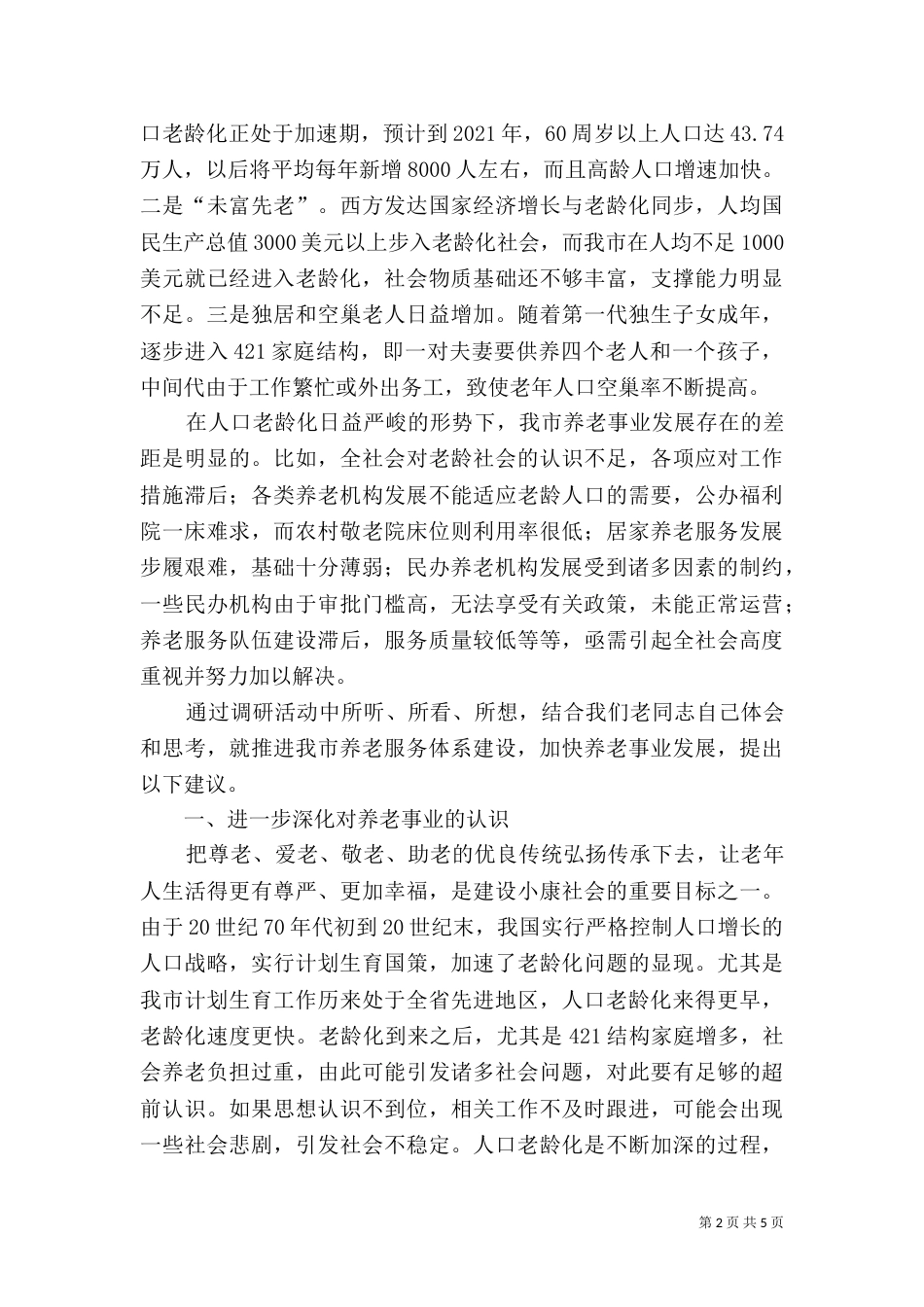 养老服务体系建设情况调研报告（二）_第2页