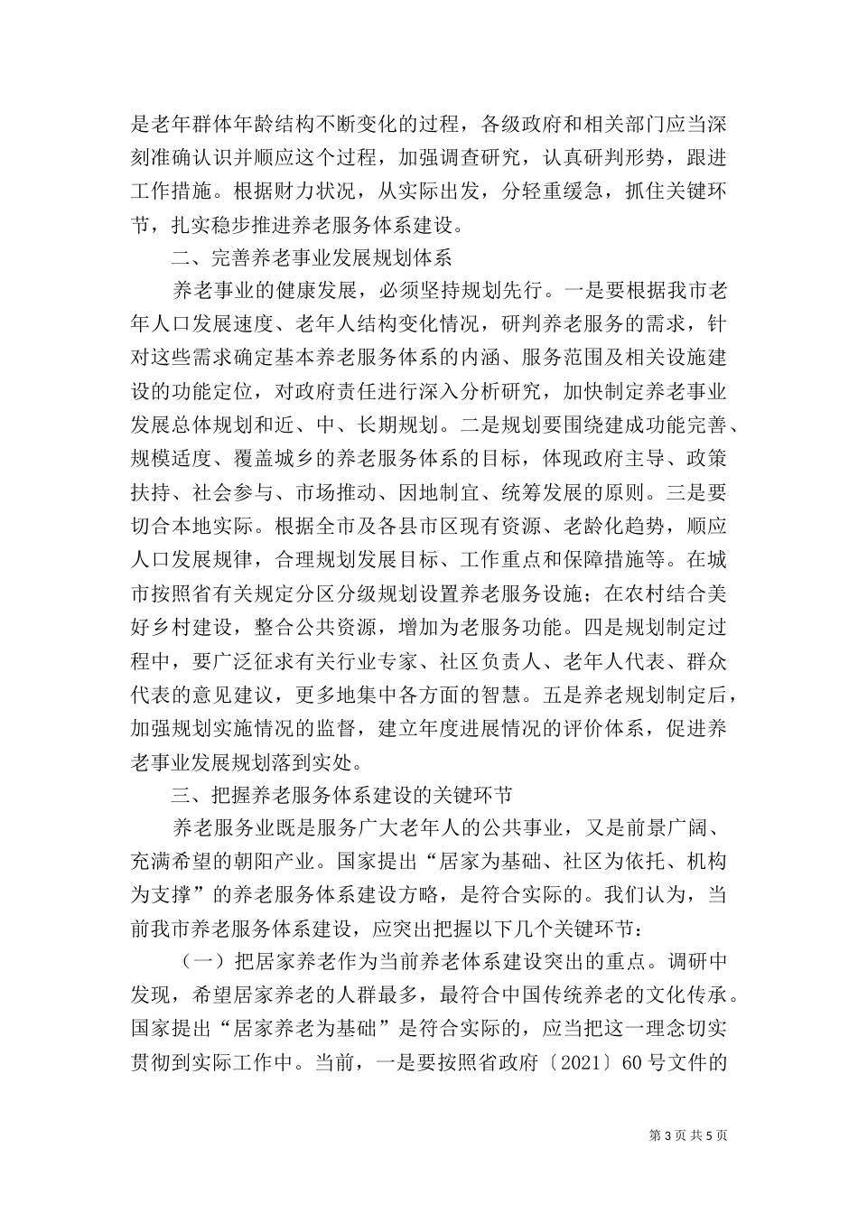 养老服务体系建设情况调研报告（二）_第3页