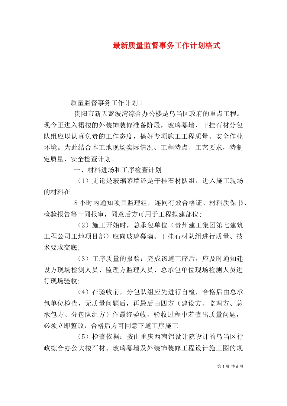 最新质量监督事务工作计划格式_第1页