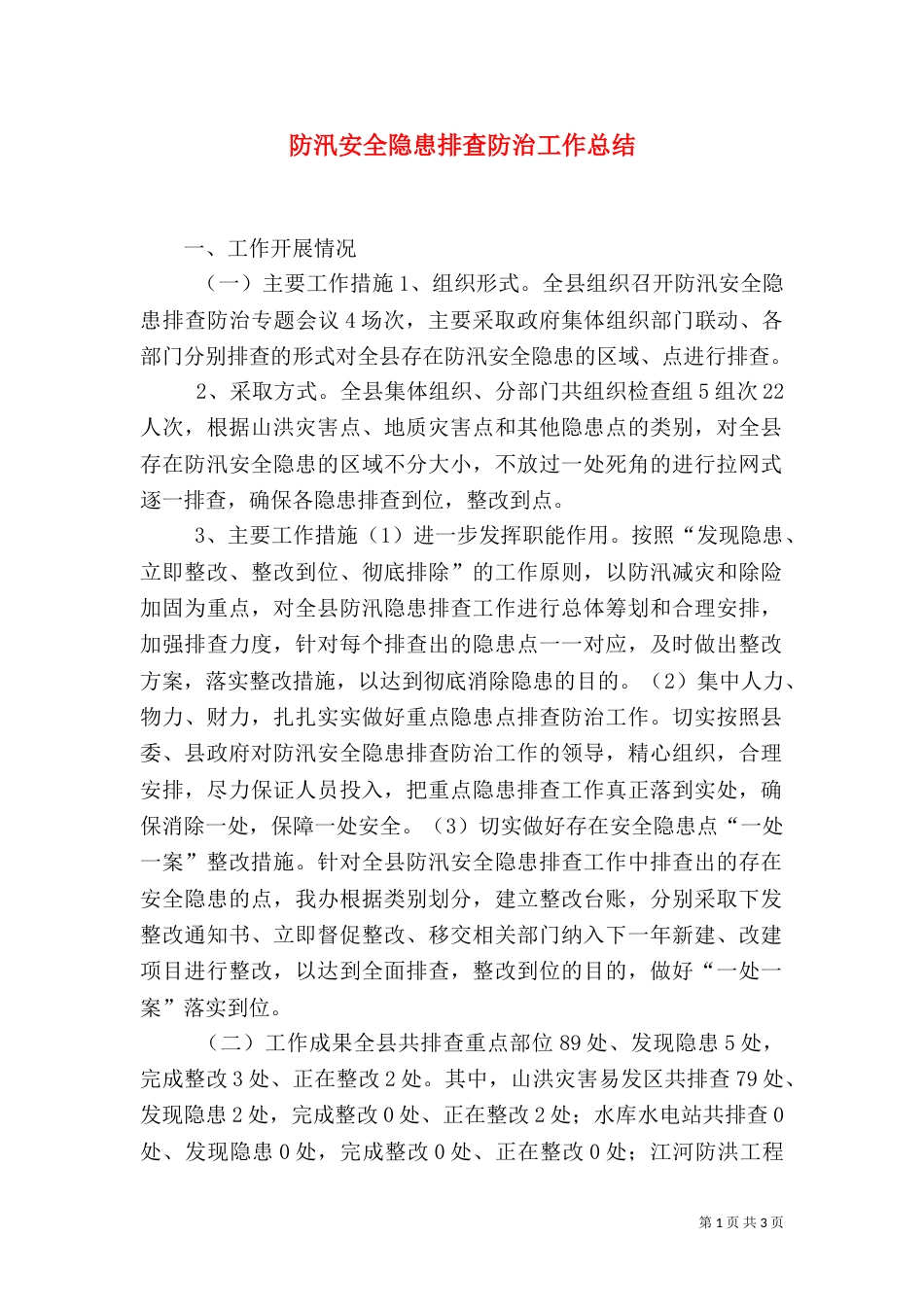 防汛安全隐患排查防治工作总结_第1页