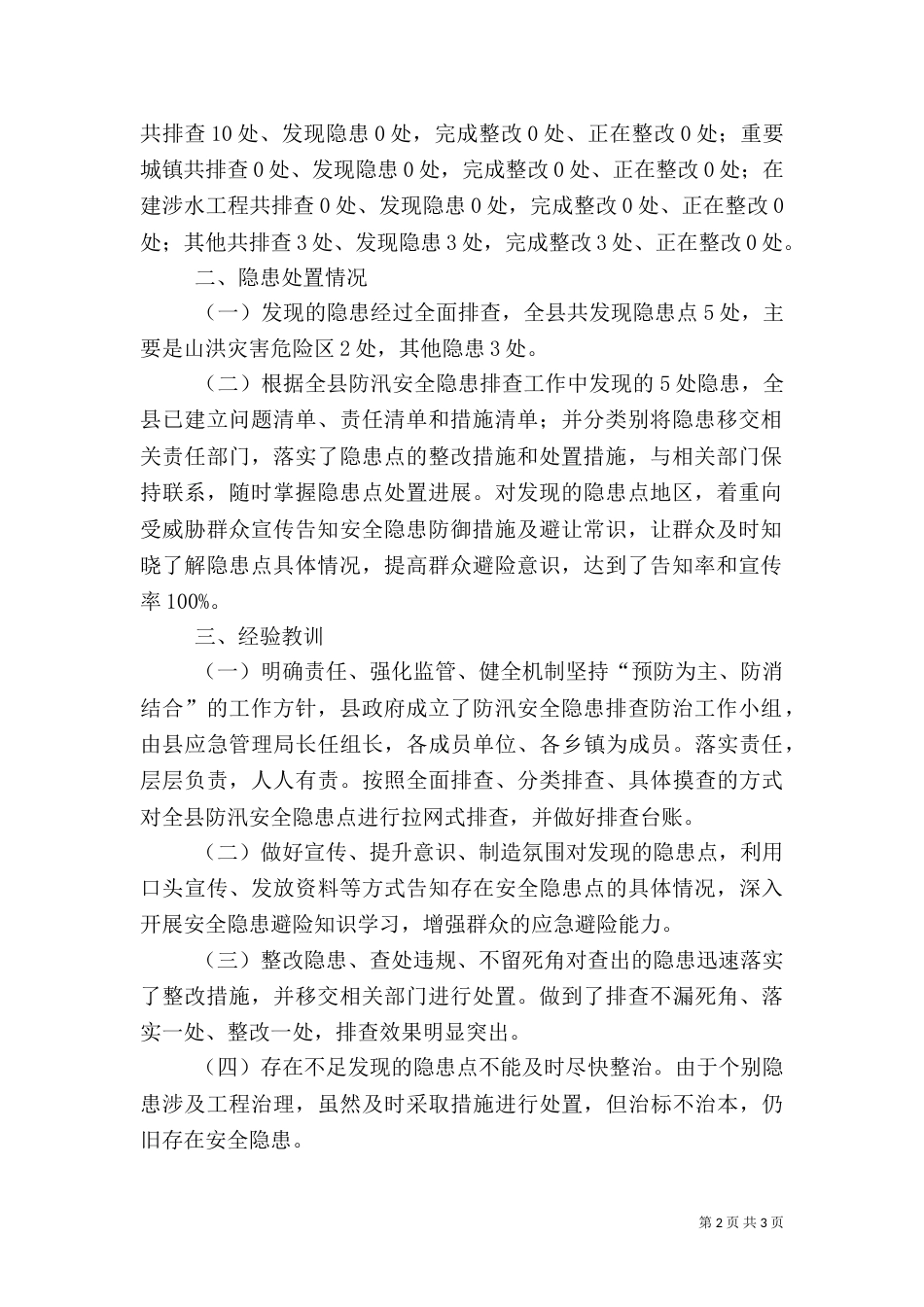 防汛安全隐患排查防治工作总结_第2页