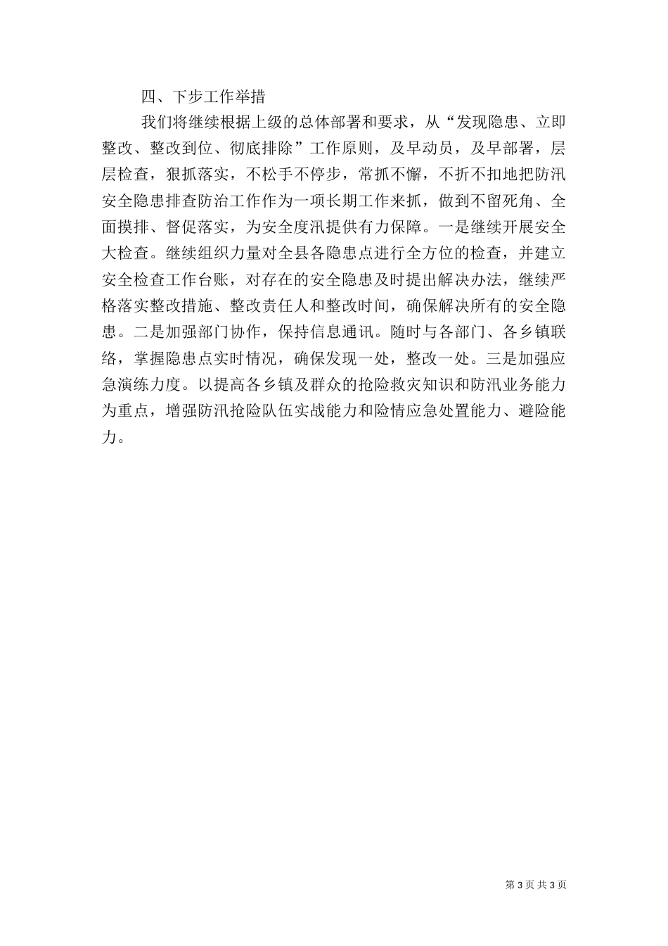 防汛安全隐患排查防治工作总结_第3页