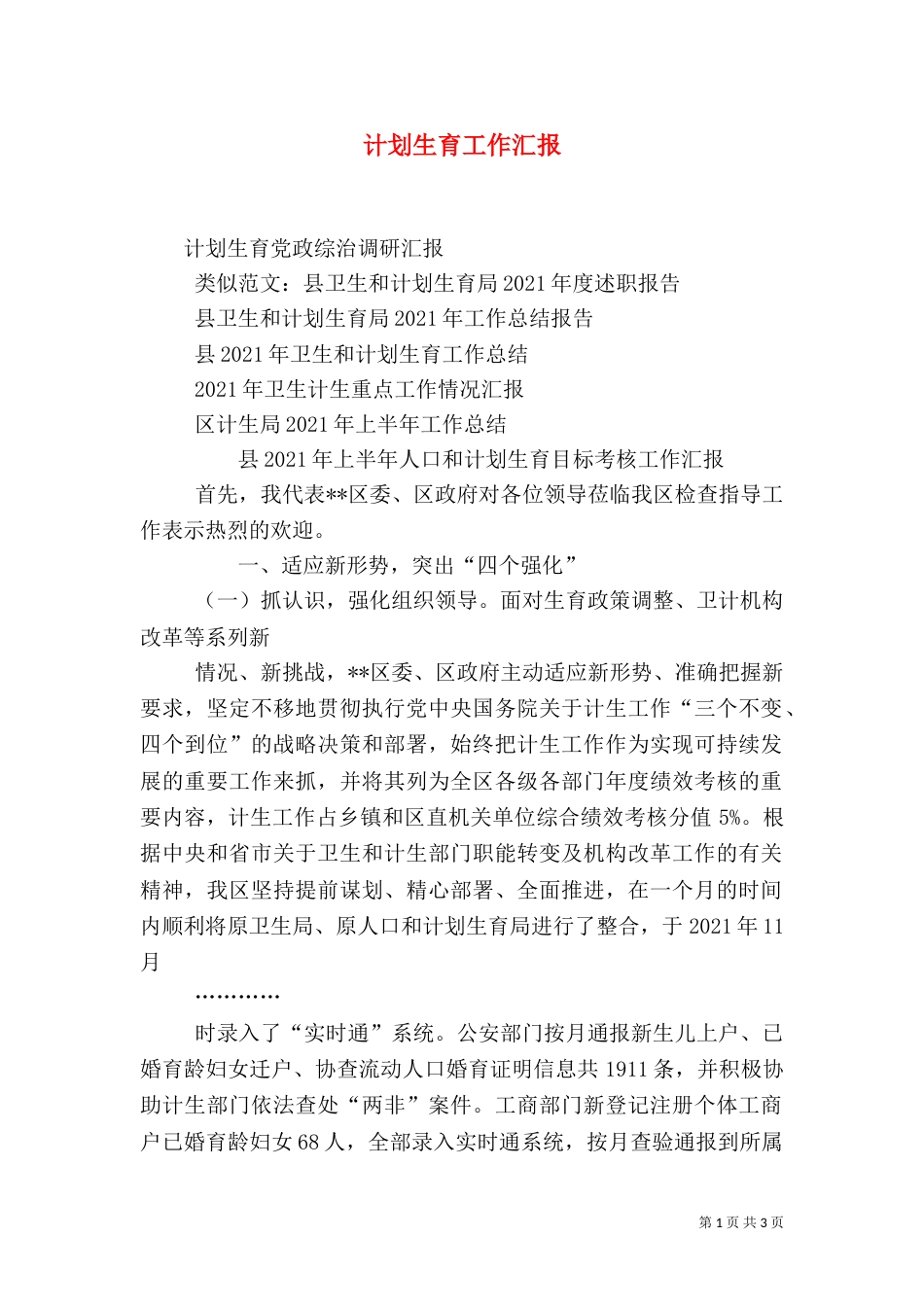 计划生育工作汇报（七）_第1页