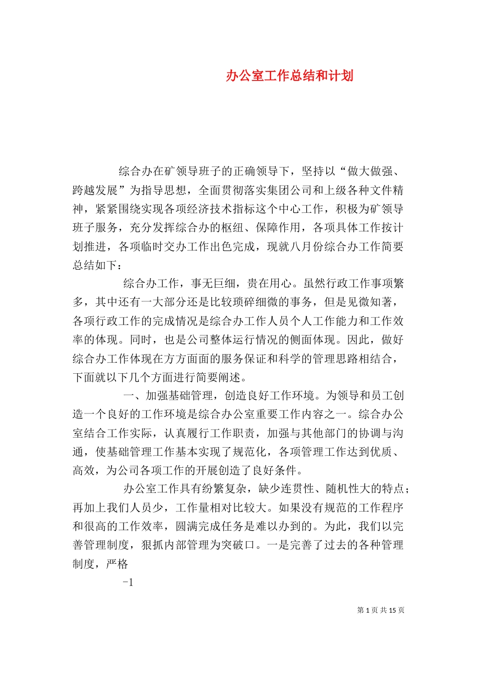 办公室工作总结和计划_第1页