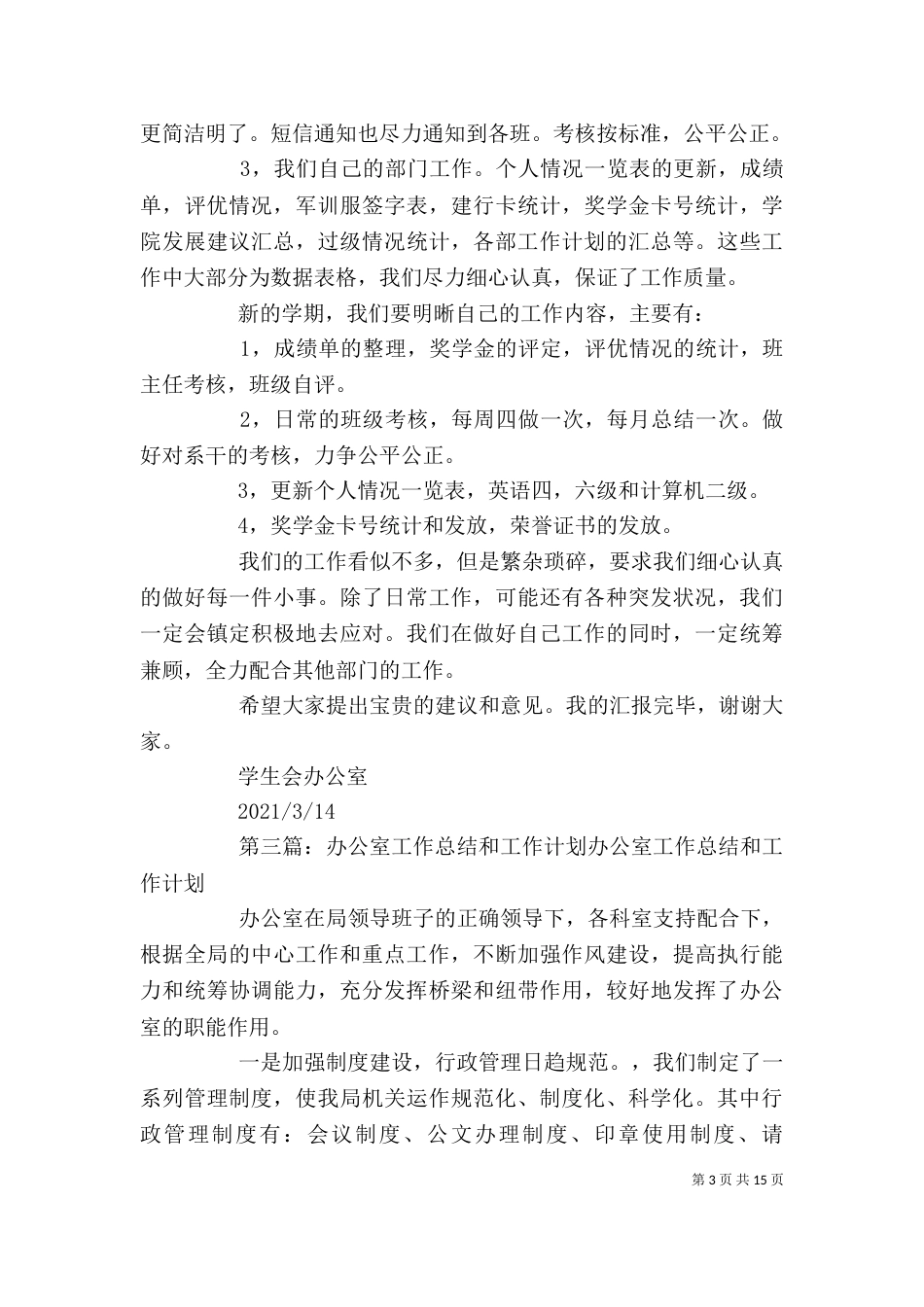办公室工作总结和计划_第3页