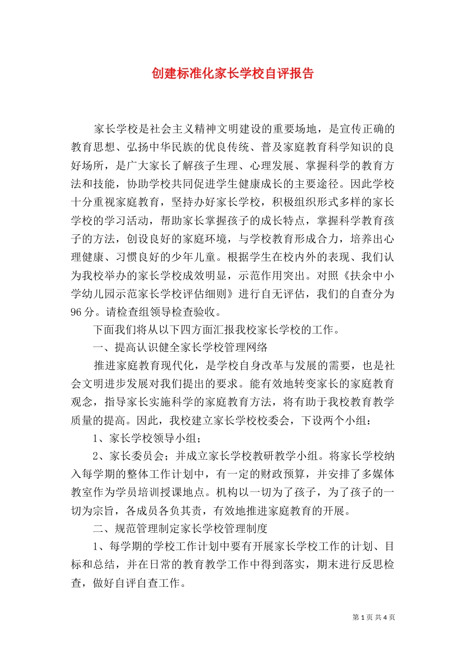 创建标准化家长学校自评报告_第1页