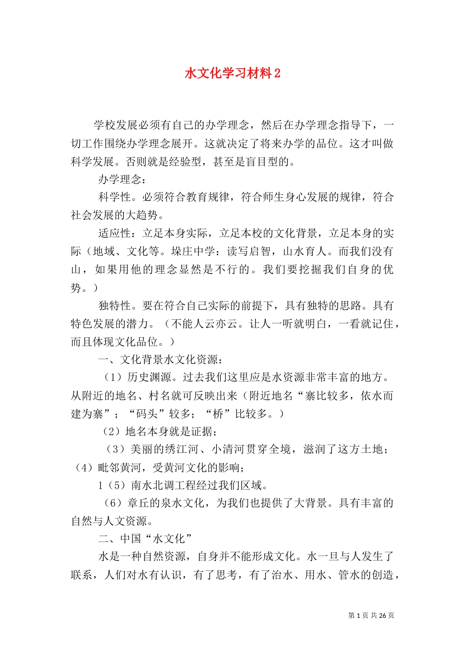 水文化学习材料2_第1页