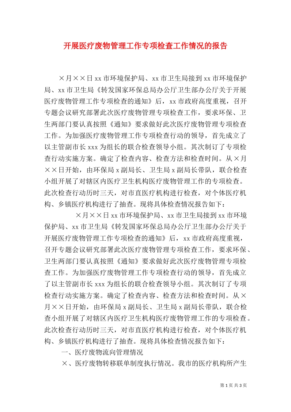 开展医疗废物管理工作专项检查工作情况的报告_第1页