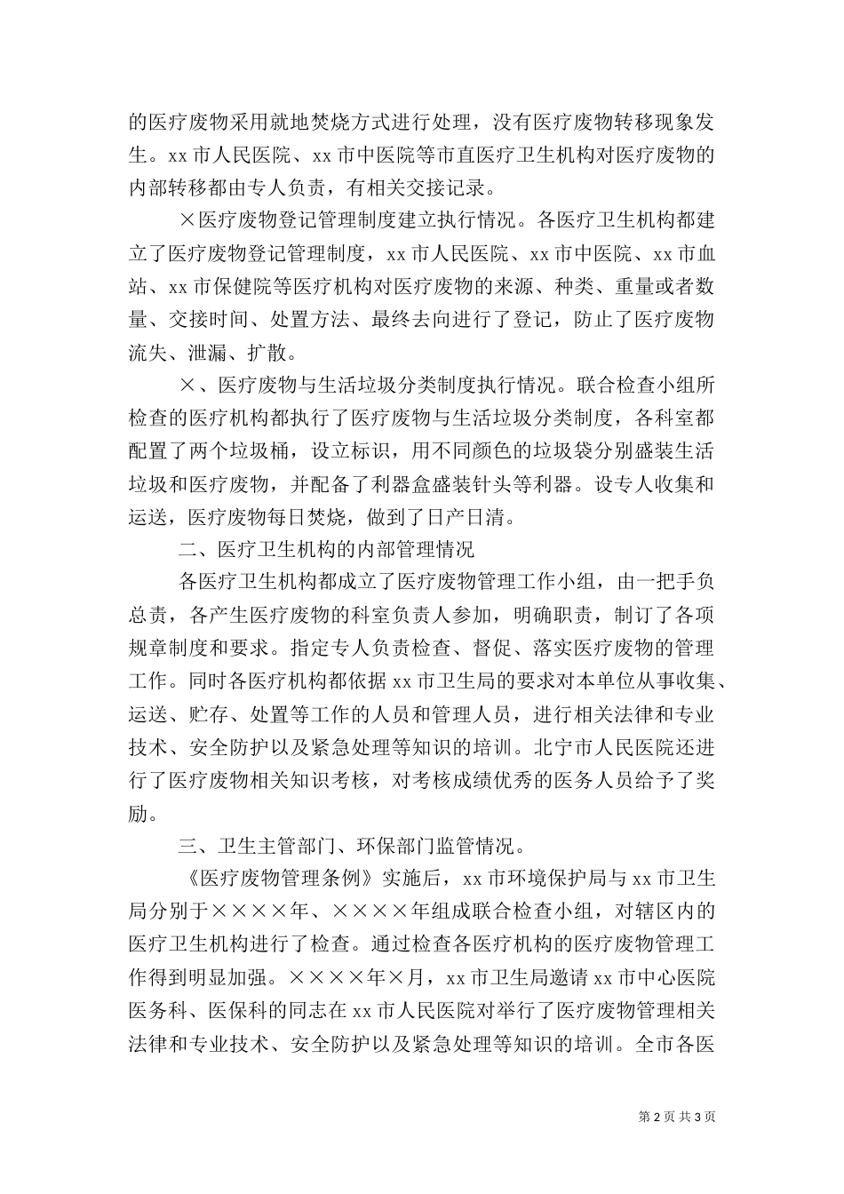 开展医疗废物管理工作专项检查工作情况的报告_第2页