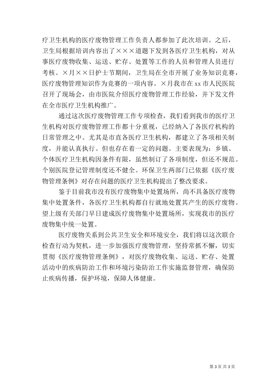 开展医疗废物管理工作专项检查工作情况的报告_第3页