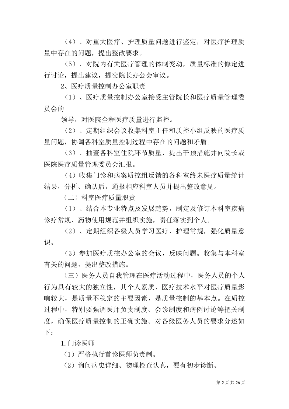 医疗质量控制方案（一）_第2页