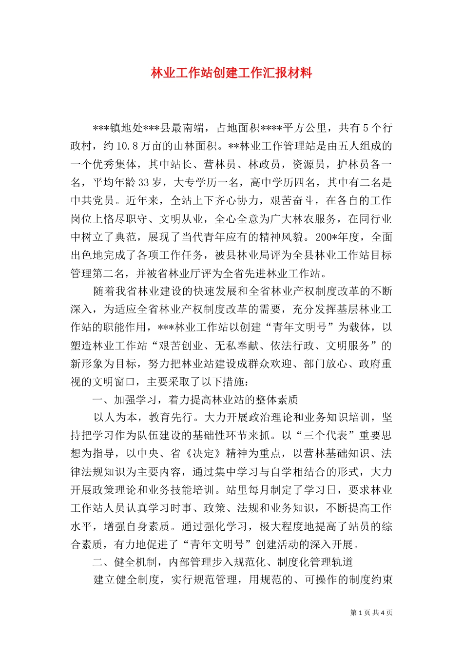林业工作站创建工作汇报材料（一）_第1页