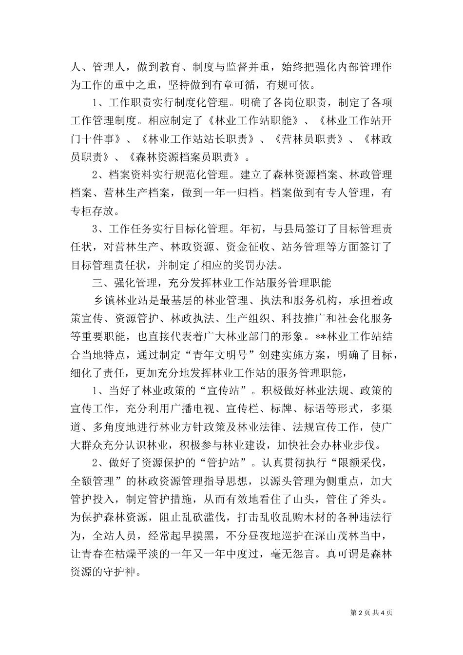 林业工作站创建工作汇报材料（一）_第2页