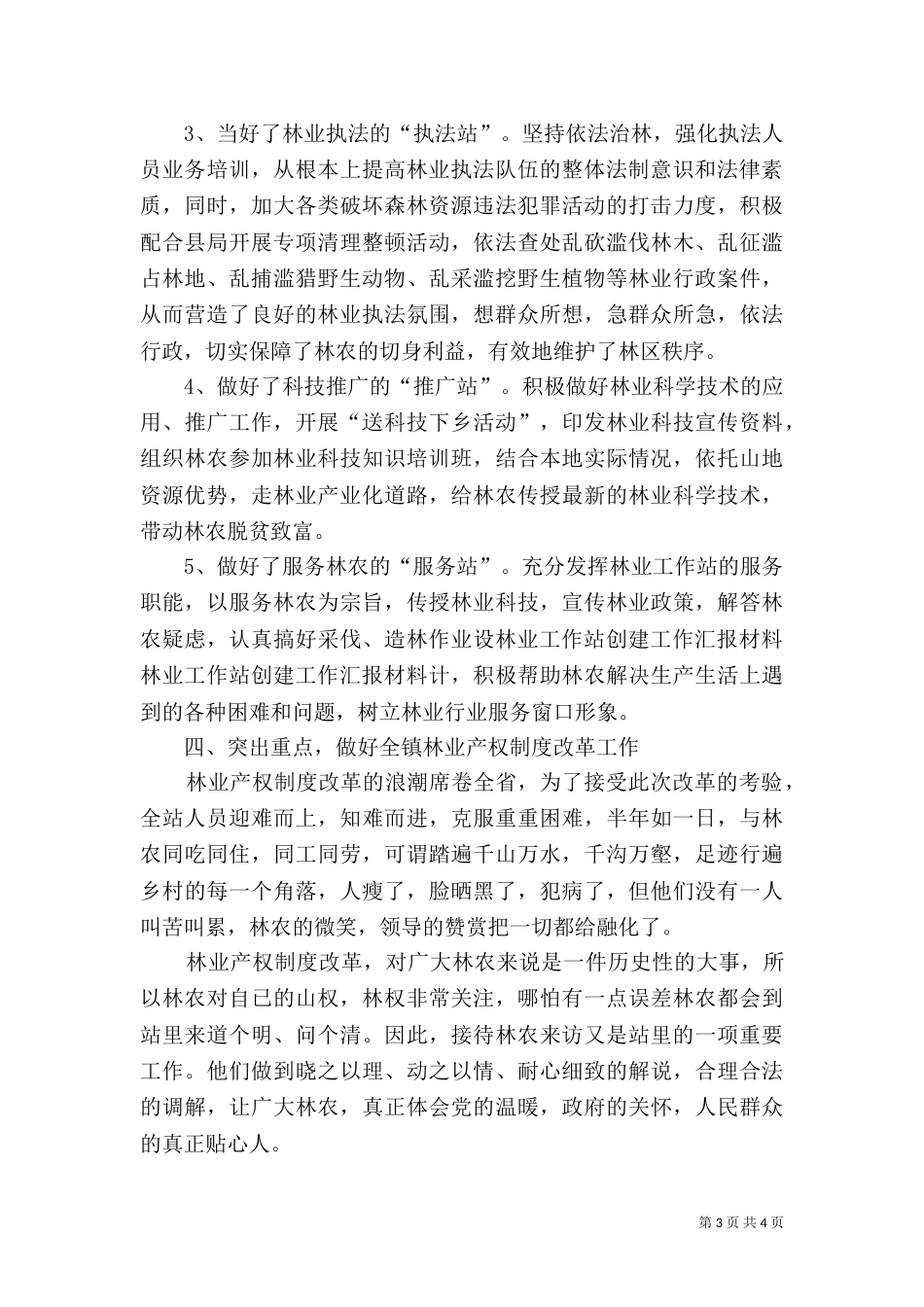林业工作站创建工作汇报材料（一）_第3页