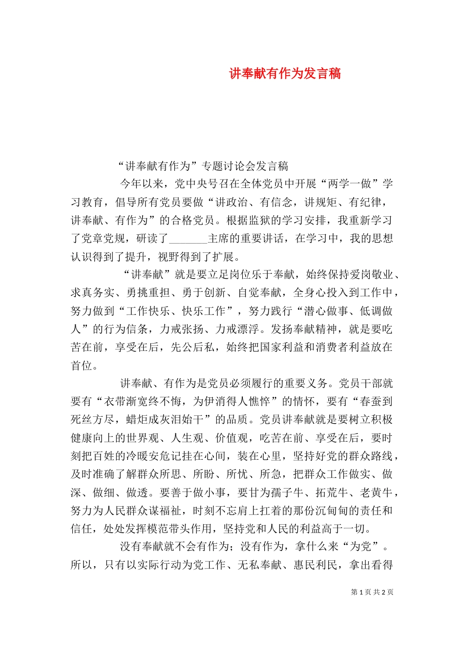 讲奉献有作为发言稿（八）_第1页