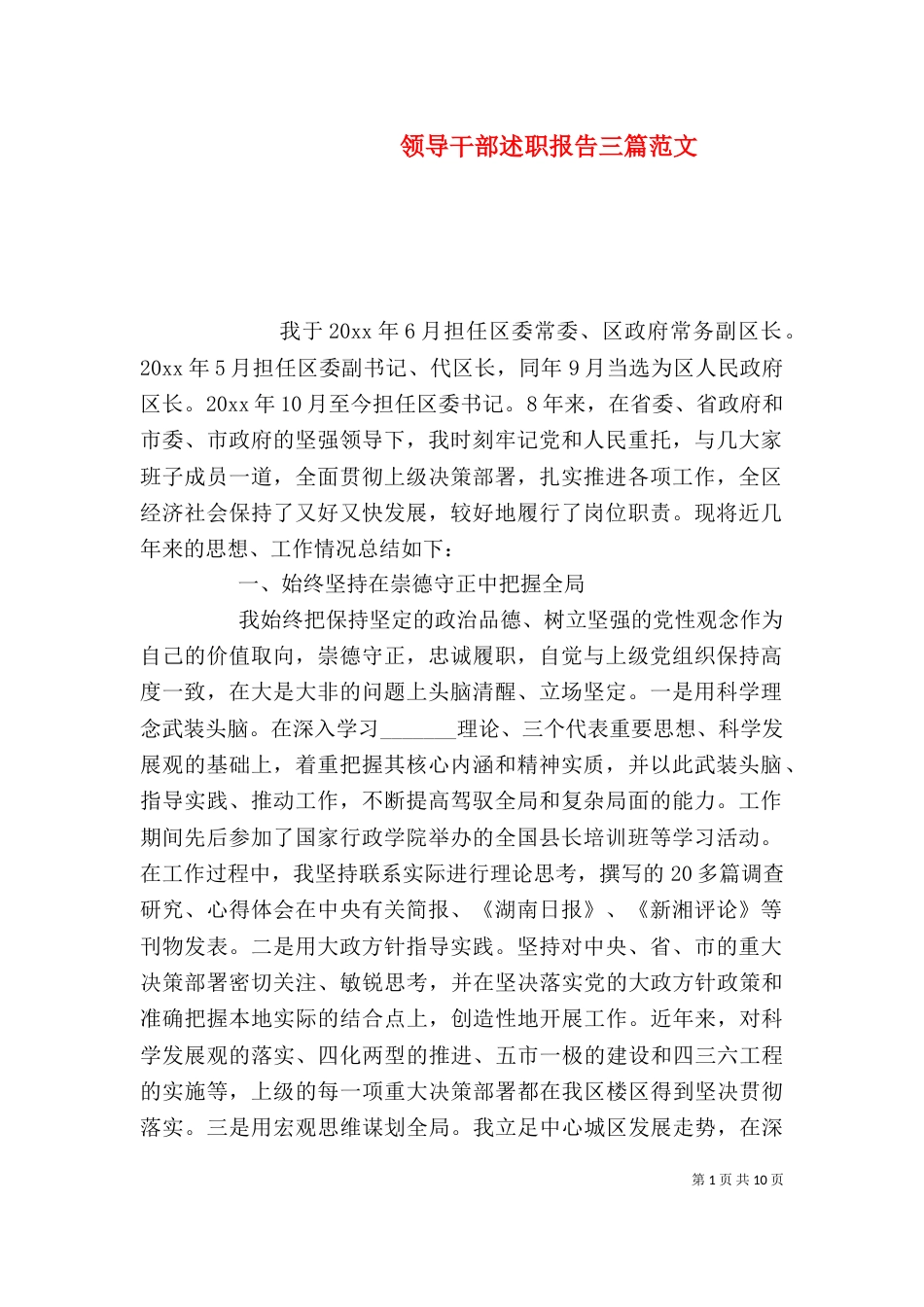 领导干部述职报告三篇范文_第1页