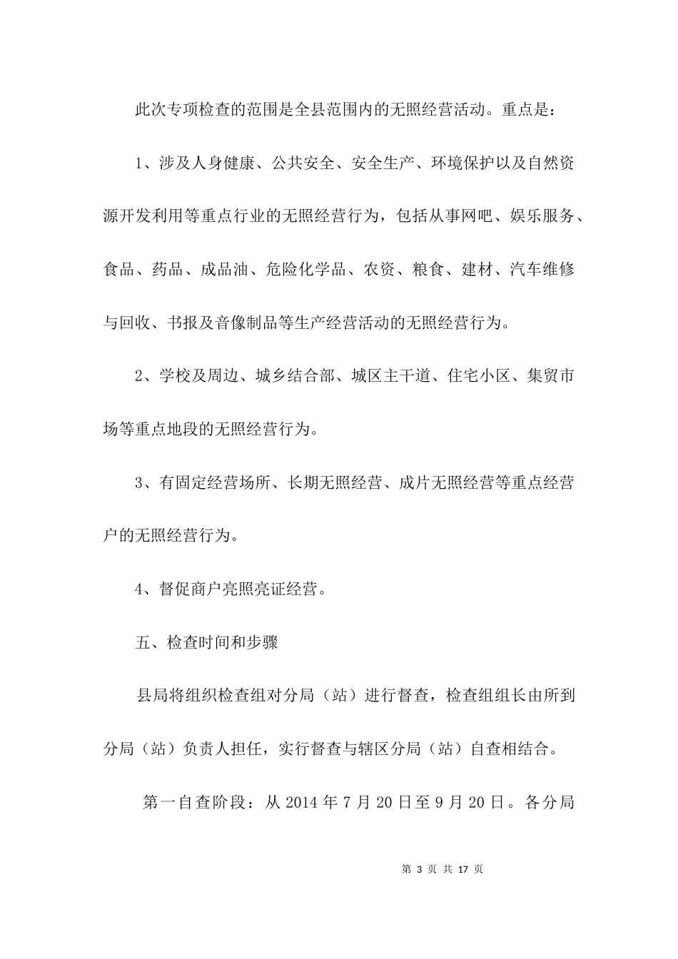 无照经营专项检查整治方案3篇_第3页