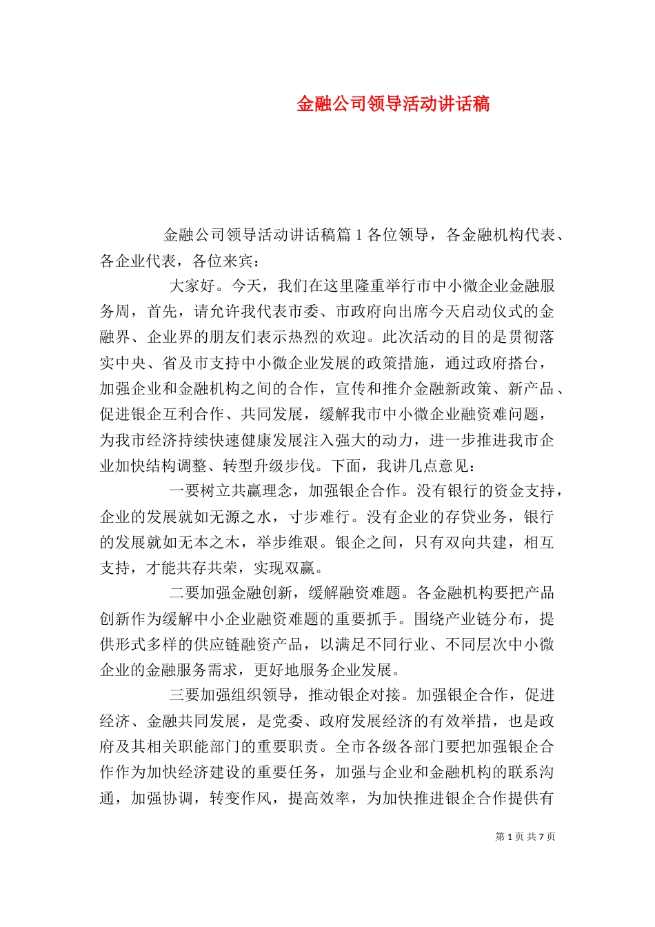 金融公司领导活动讲话稿（一）_第1页