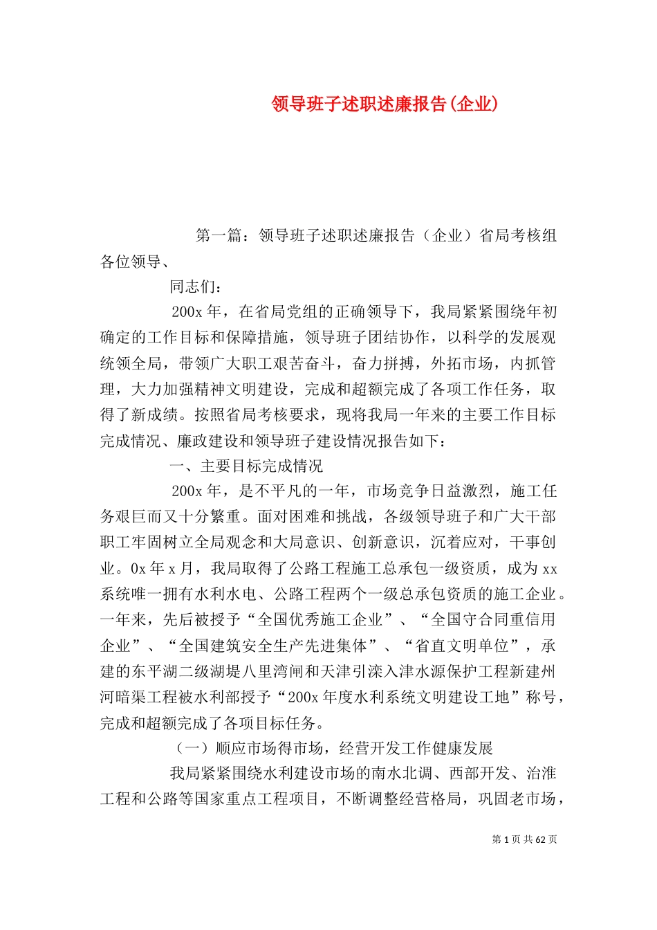 领导班子述职述廉报告(企业)_第1页
