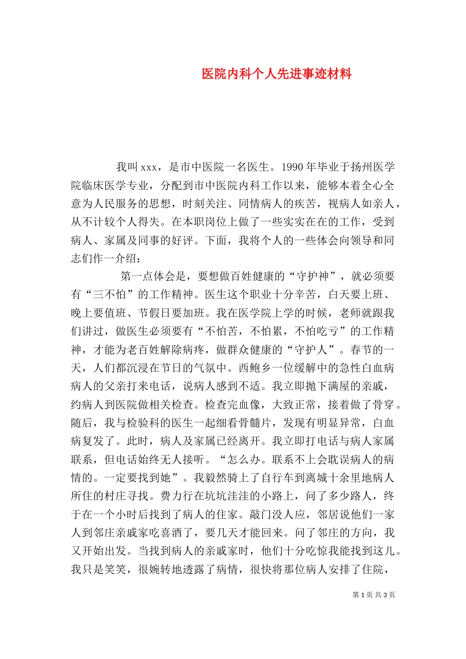 医院内科个人先进事迹材料_第1页
