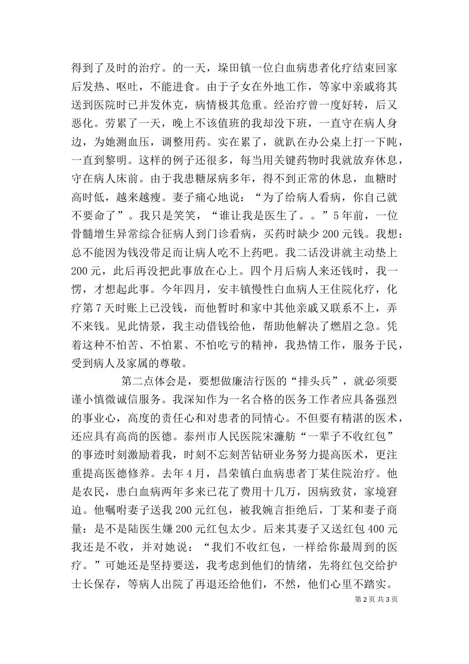 医院内科个人先进事迹材料_第2页