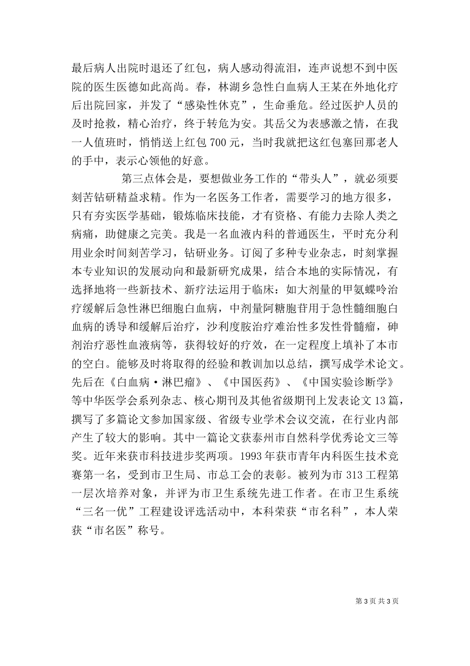 医院内科个人先进事迹材料_第3页
