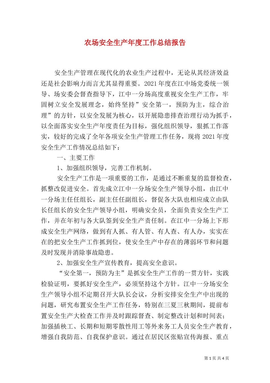农场安全生产年度工作总结报告（一）_第1页