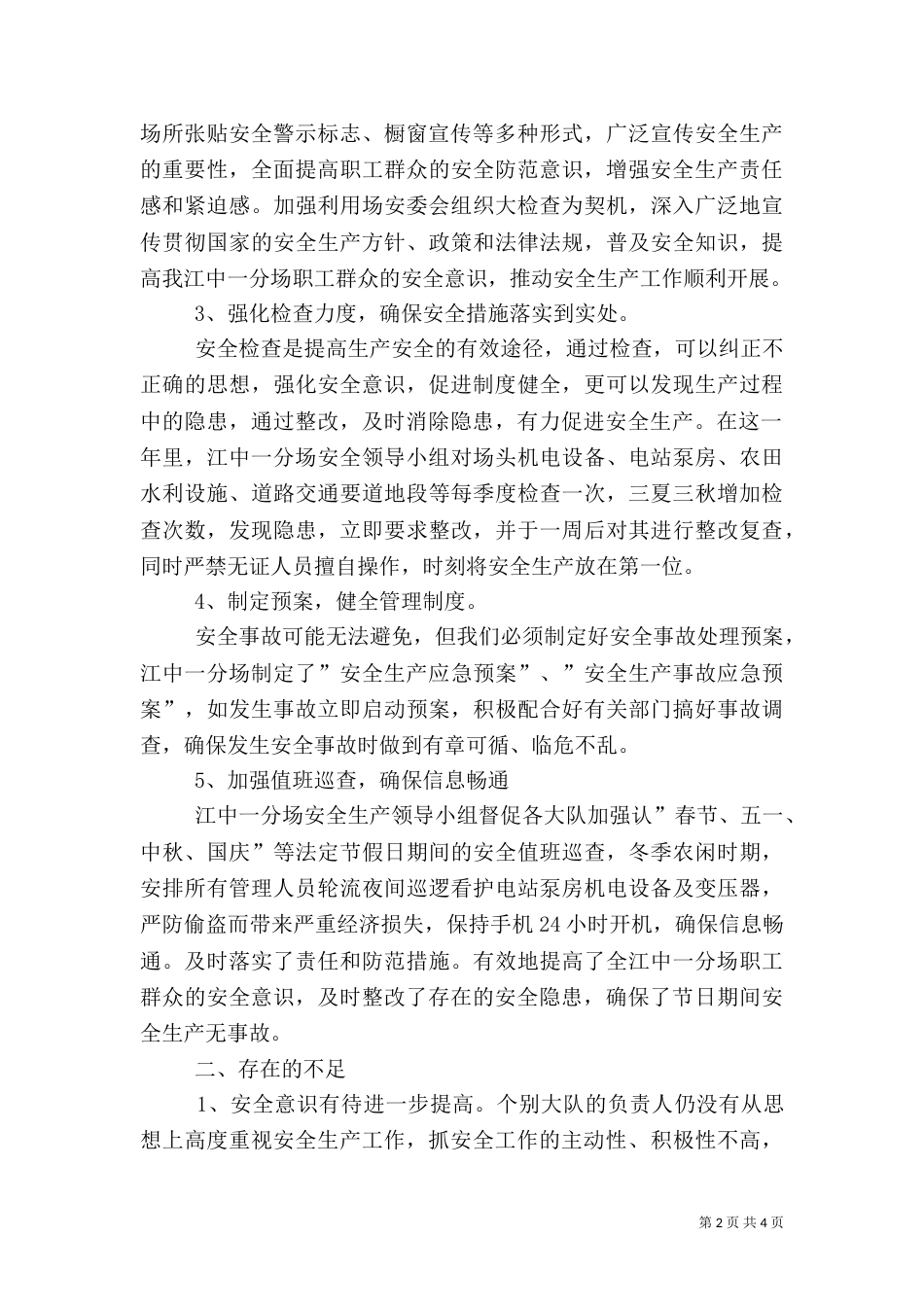 农场安全生产年度工作总结报告（一）_第2页