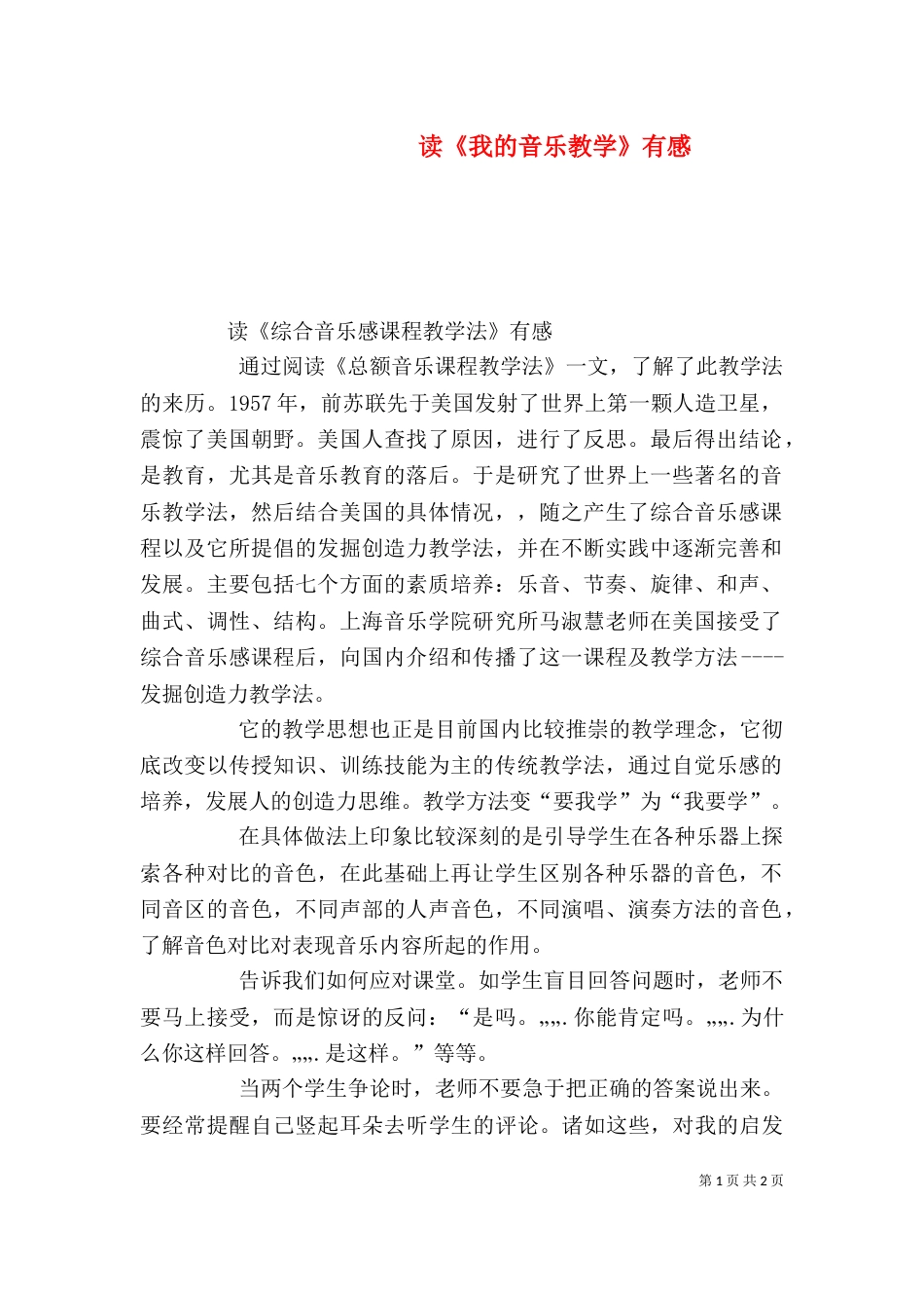 读《我的音乐教学》有感(三)_第1页