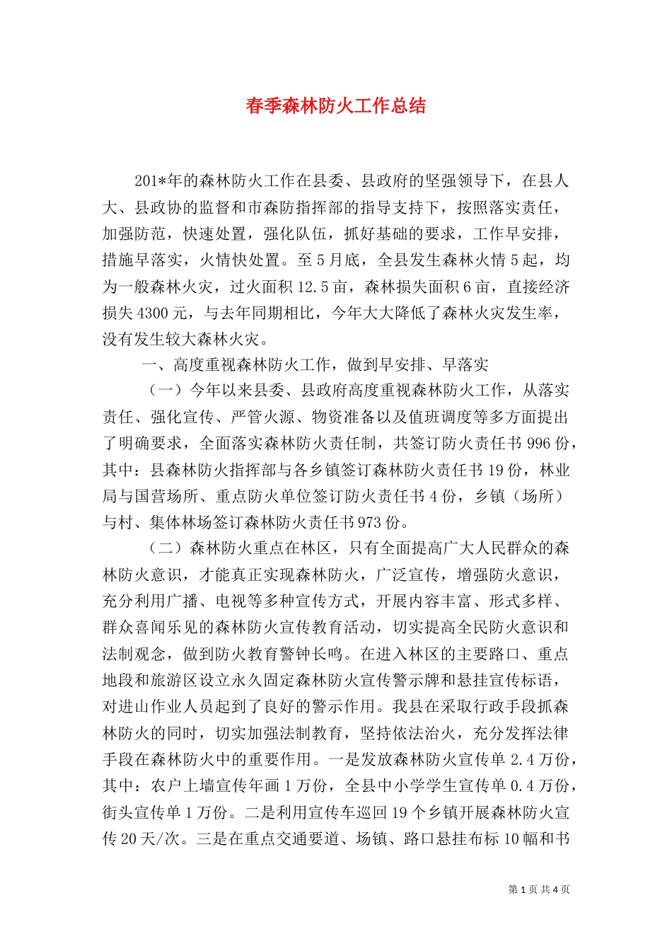 春季森林防火工作总结（十）_第1页