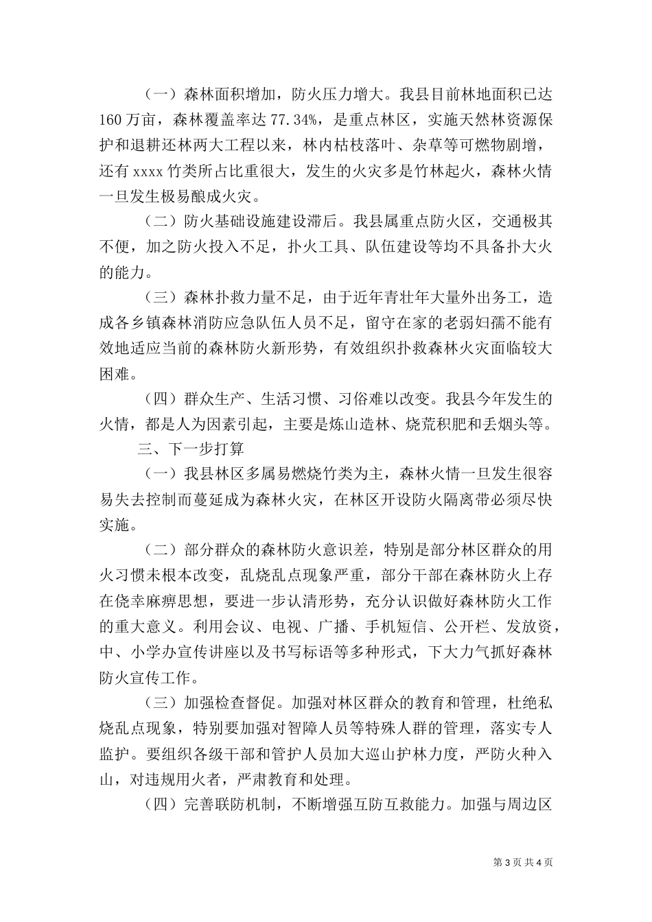 春季森林防火工作总结（十）_第3页