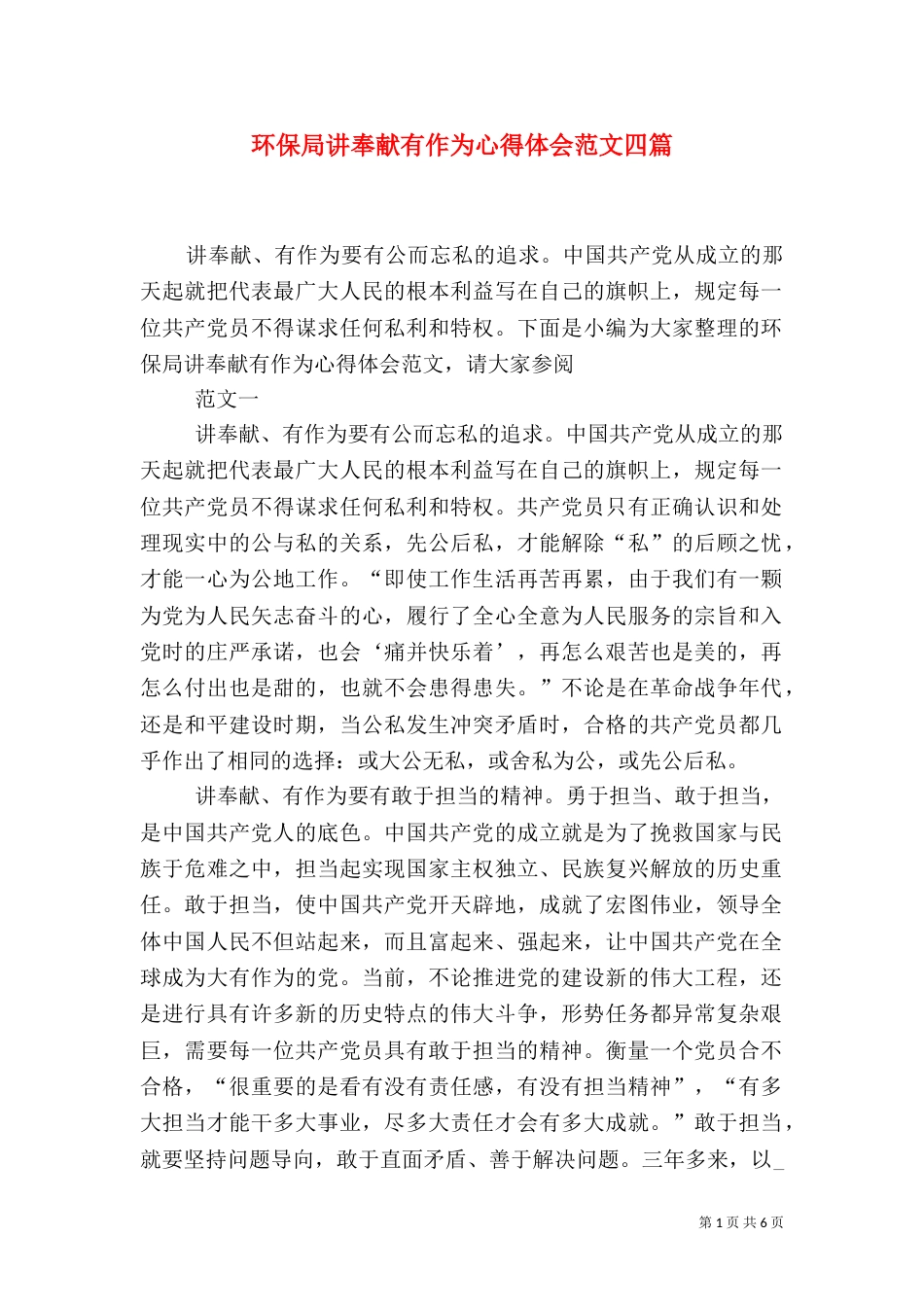 环保局讲奉献有作为心得体会范文四篇（一）_第1页