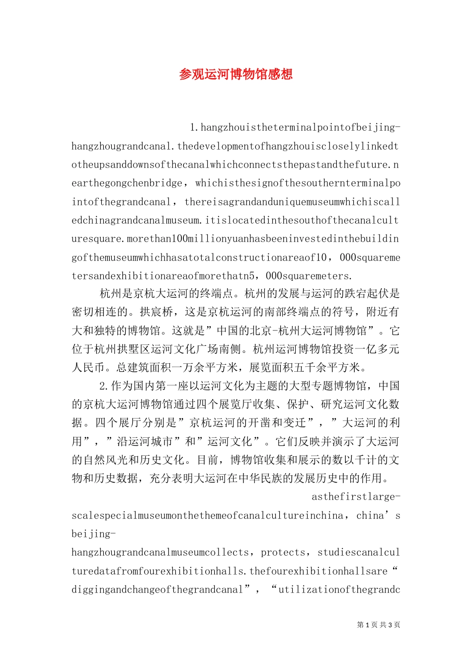 参观运河博物馆感想（一）_第1页