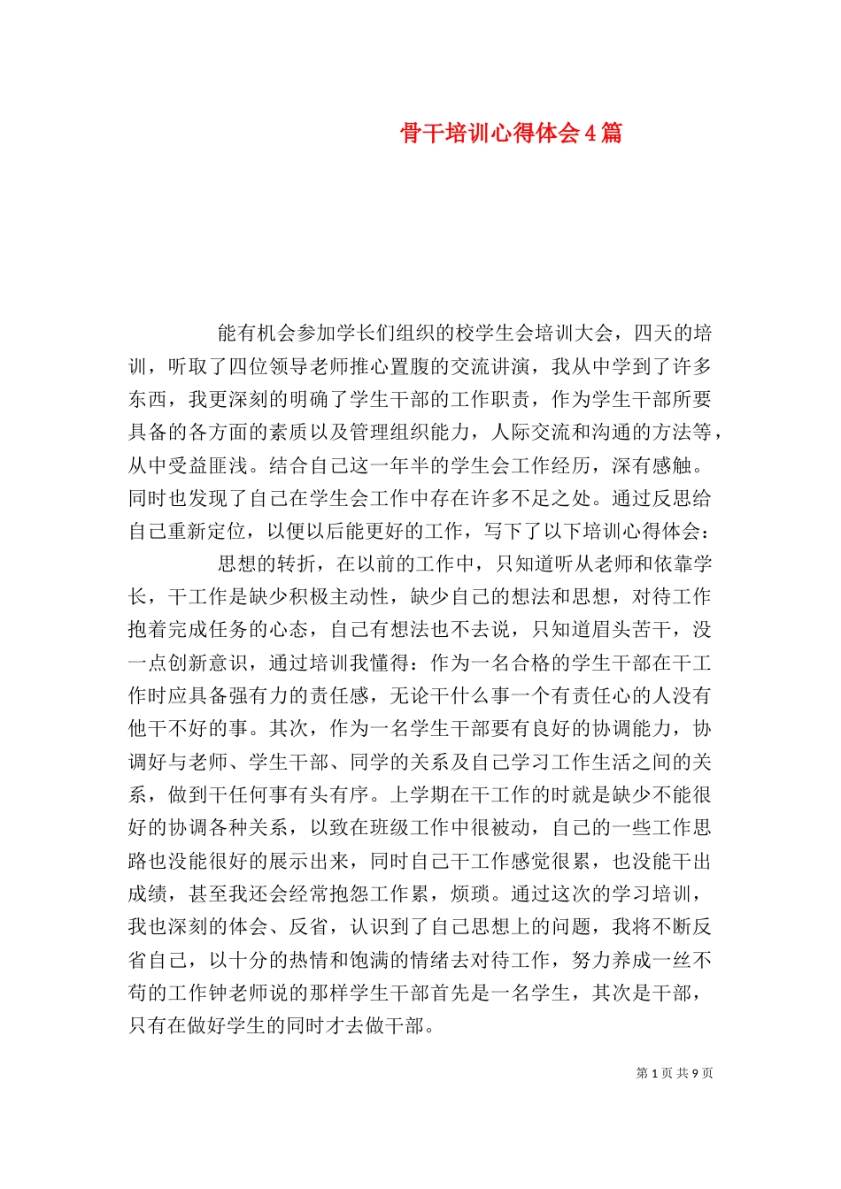 骨干培训心得体会4篇_第1页