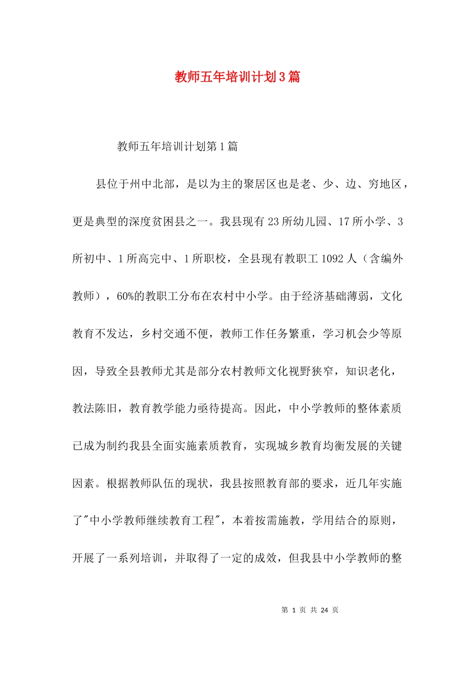 教师五年培训计划3篇_第1页