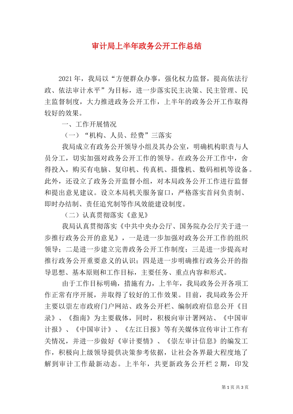 审计局上半年政务公开工作总结（一）_第1页