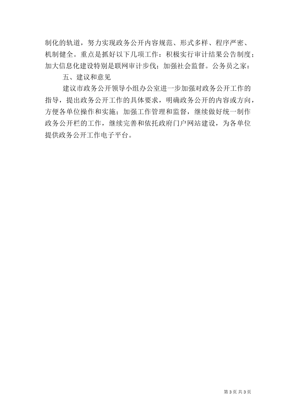 审计局上半年政务公开工作总结（一）_第3页